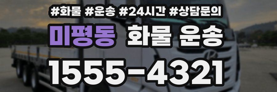 미평동 화물 운송