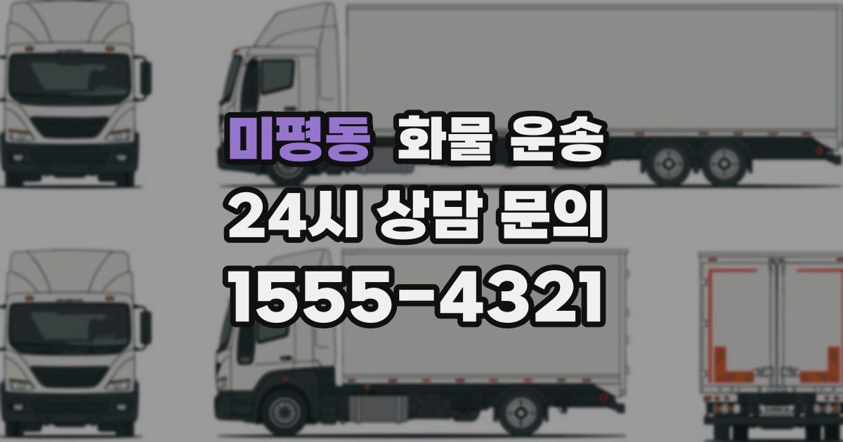 미평동 화물 운송