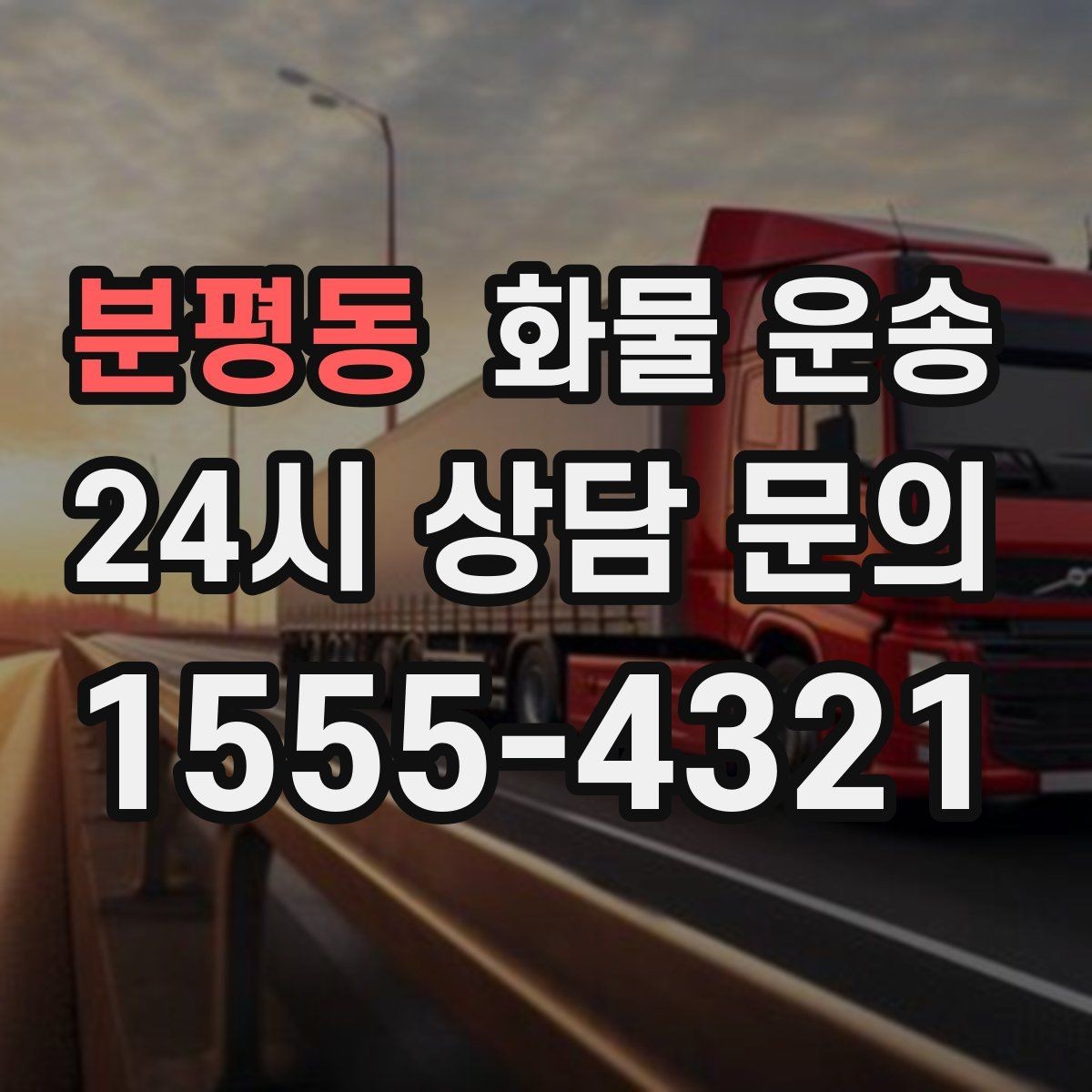 분평동 화물 운송 물류비를 줄이는 루트 설계 포인트