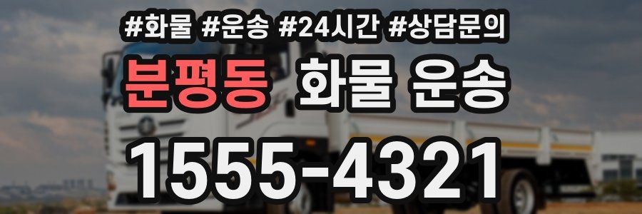 분평동 화물 운송