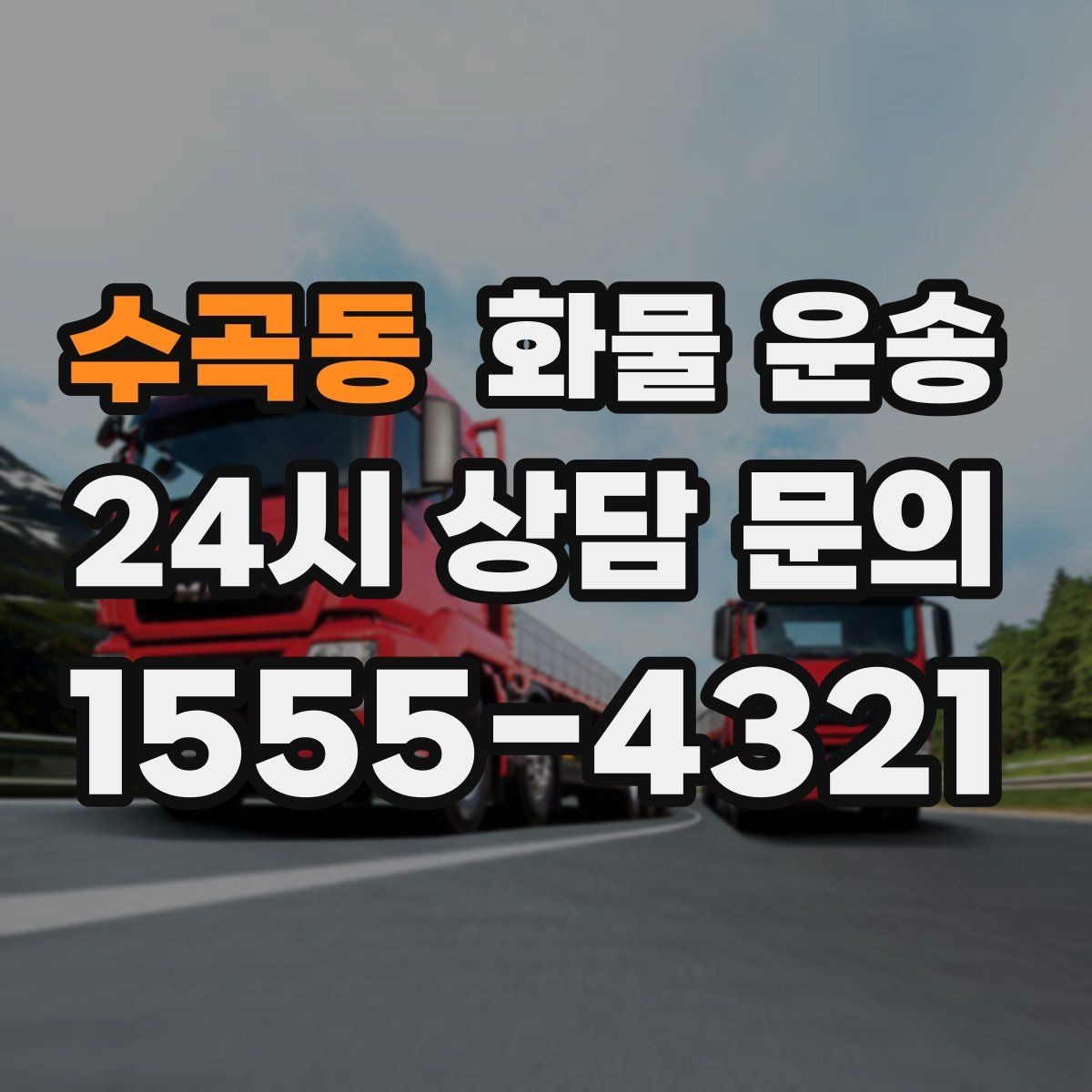 수곡동 화물 운송 현장 상황별 실수 줄이는 체크 포인트