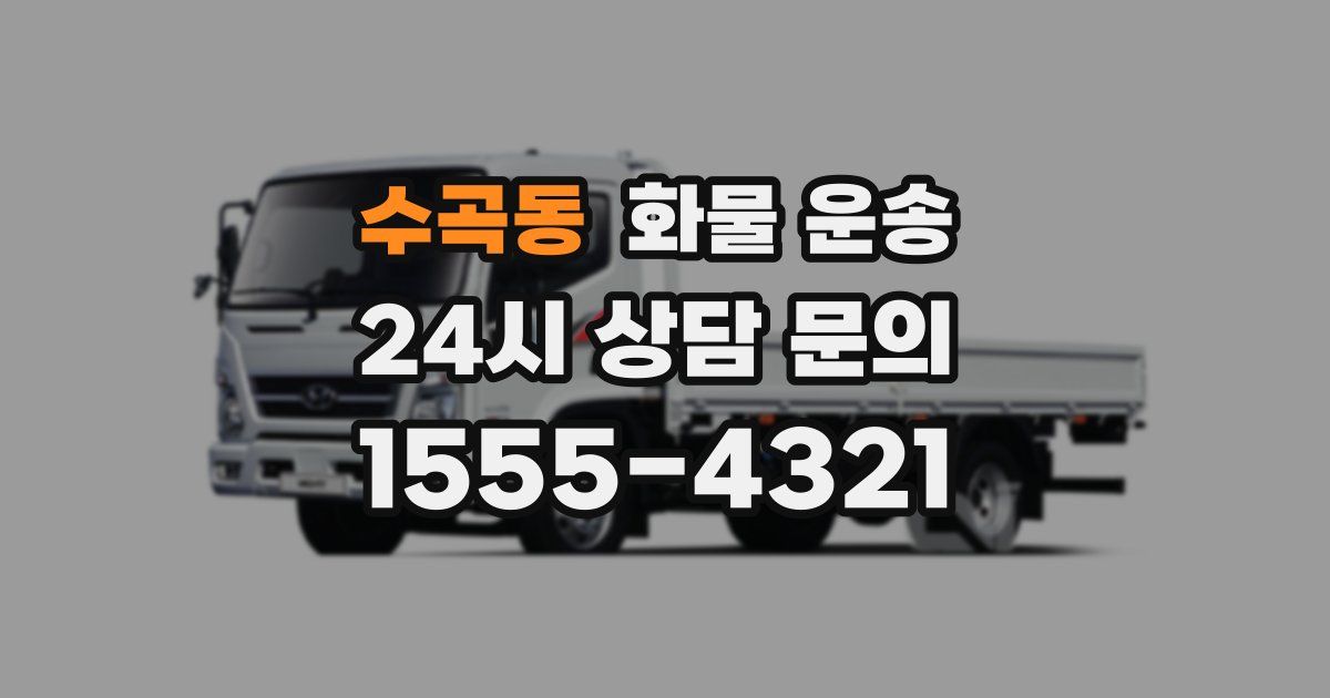 수곡동 화물 운송