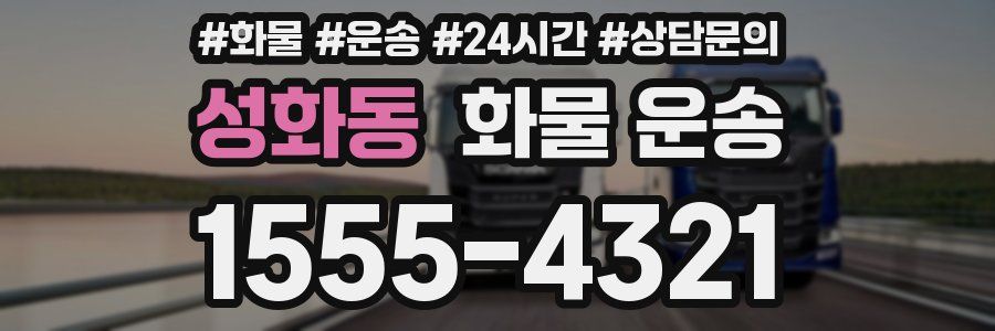 성화동 화물 운송