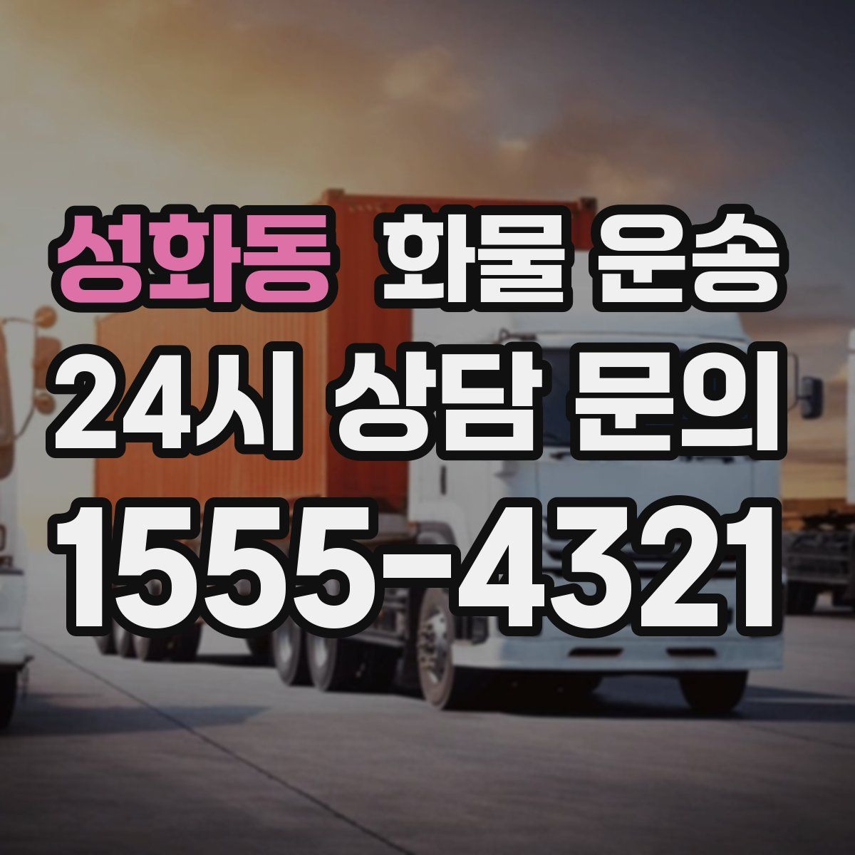 성화동 화물 운송