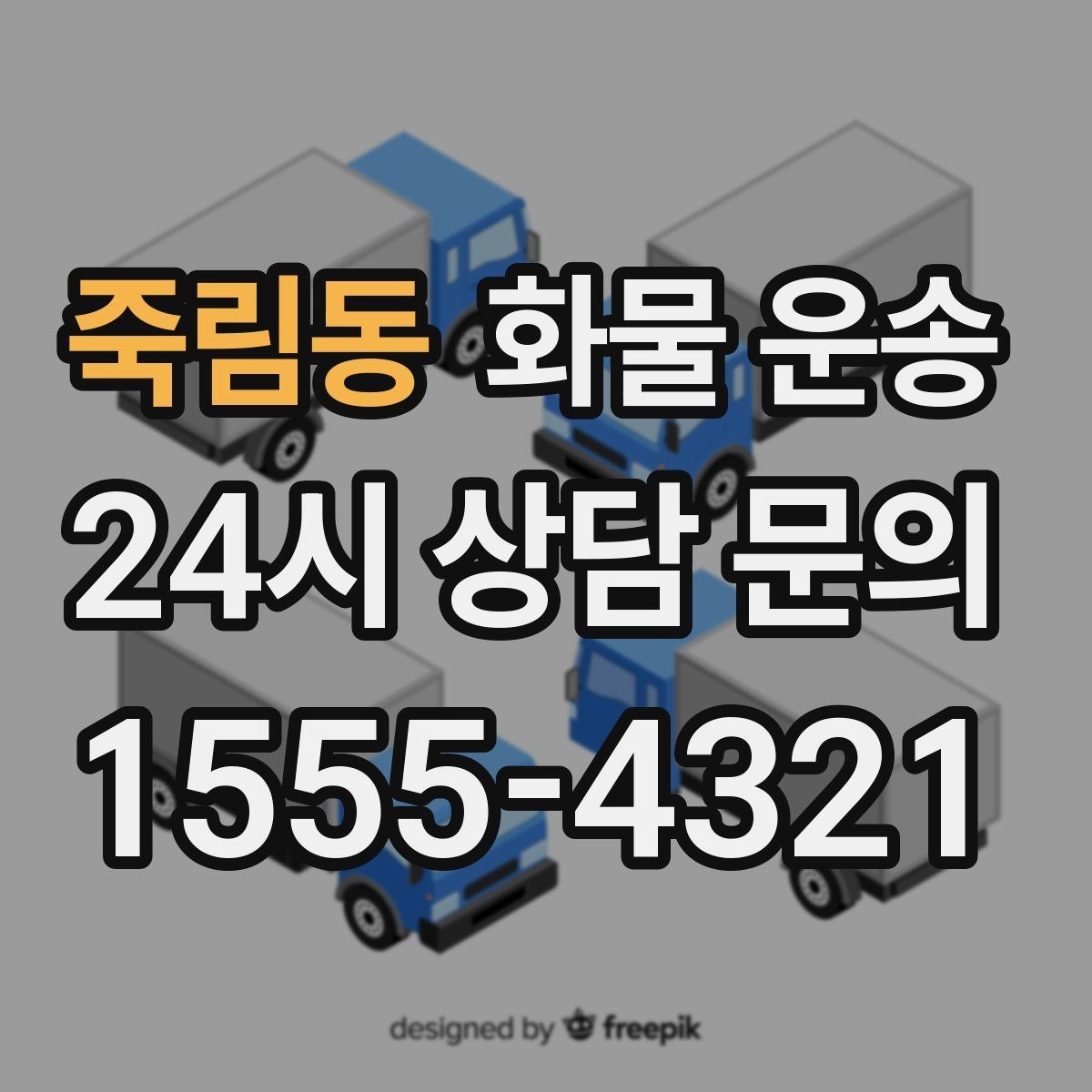 죽림동 화물 운송 상차 하차 난이도에 따라 달라지는 견적