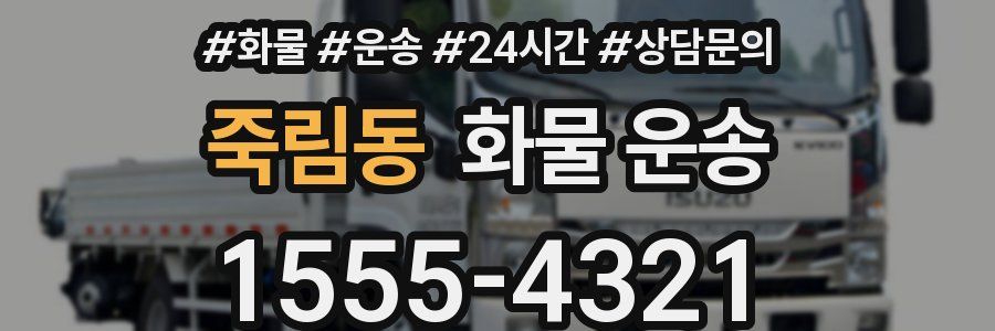 죽림동 화물 운송