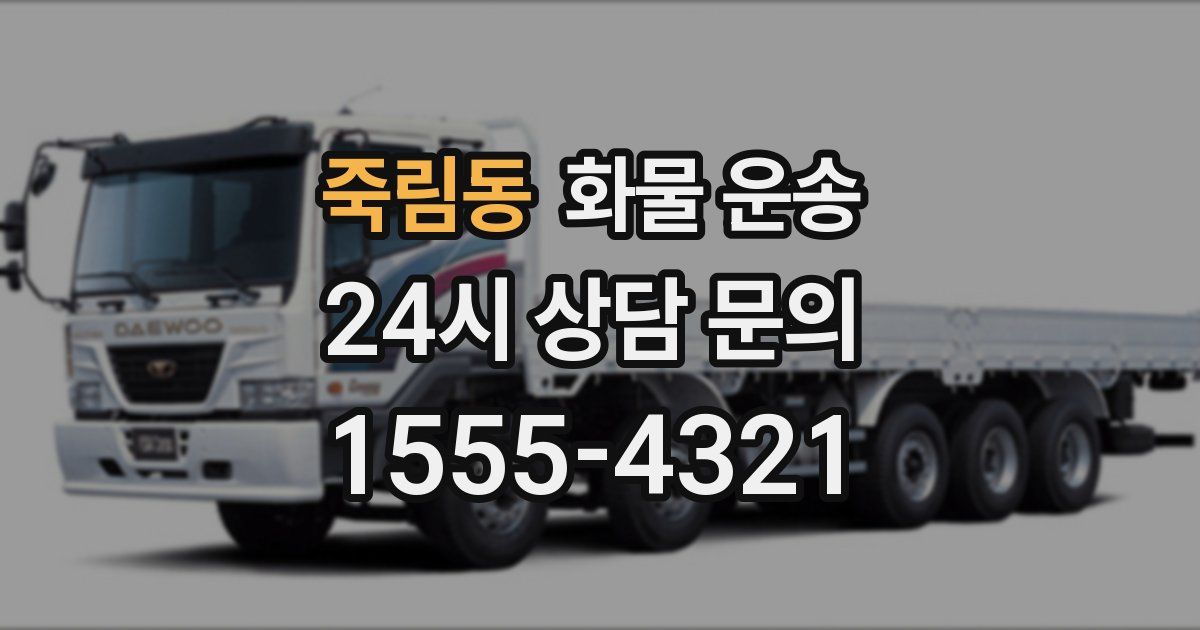 죽림동 화물 운송