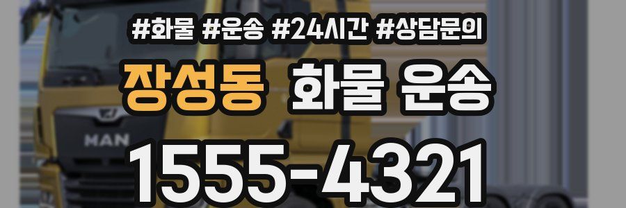 장성동 화물 운송