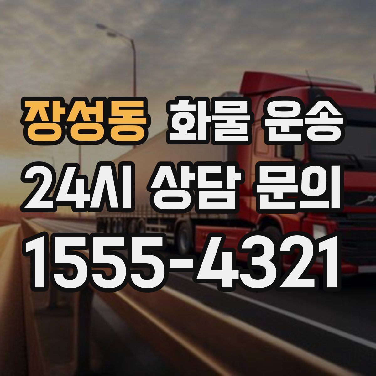 장성동 화물 운송