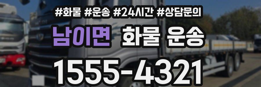 남이면 화물 운송