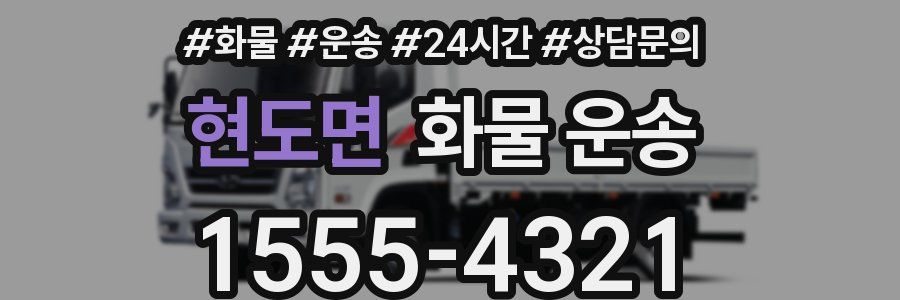 현도면 화물 운송