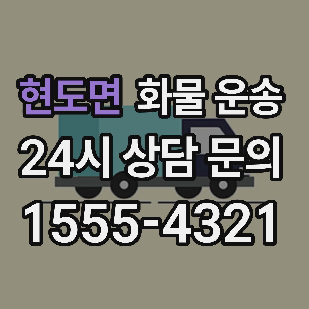 현도면 화물 운송