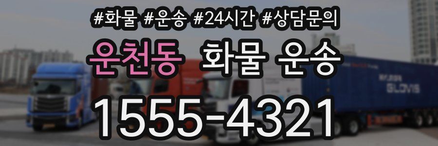 운천동 화물 운송