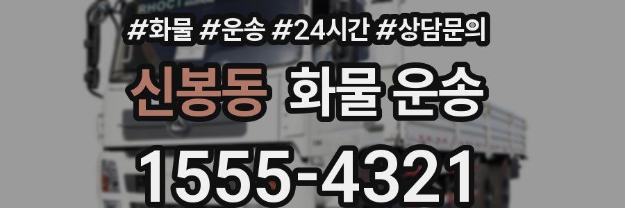 신봉동 화물 운송