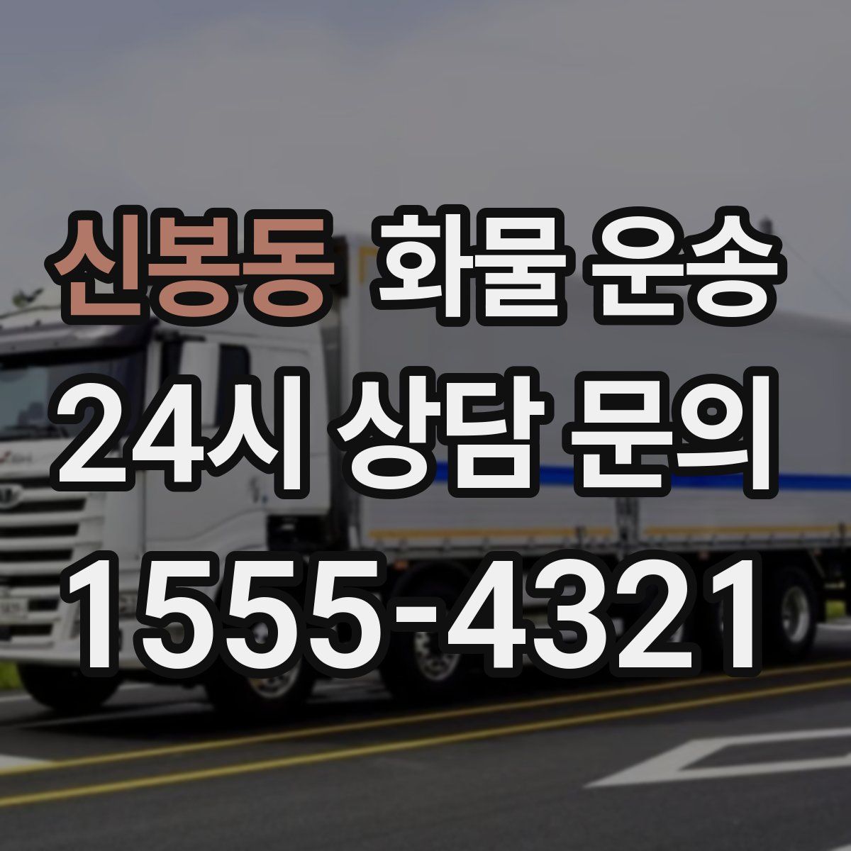 신봉동 화물 운송