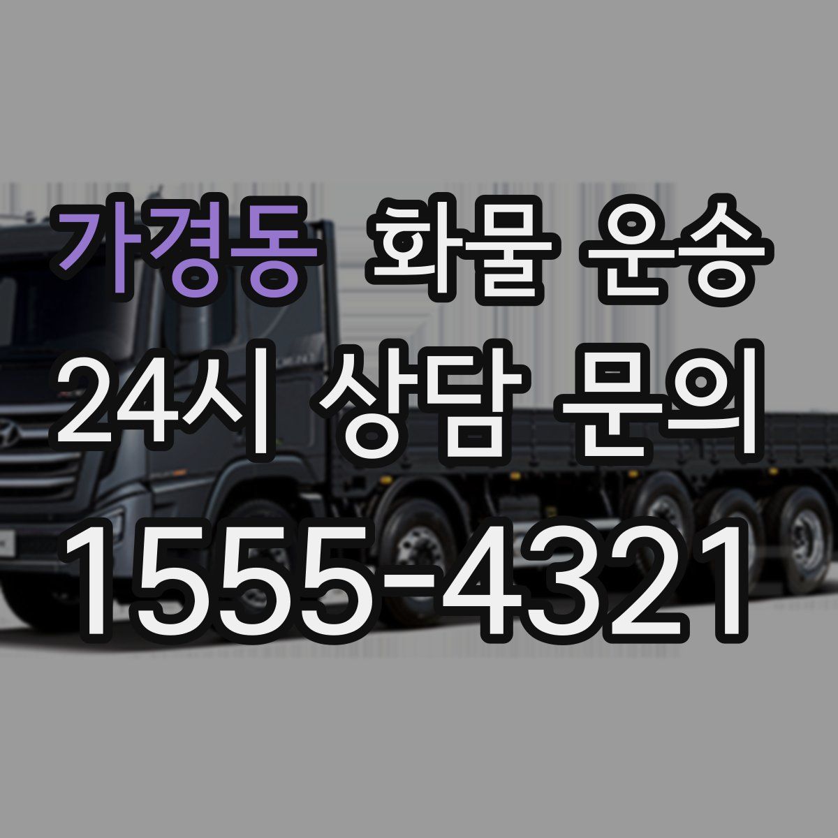 가경동 화물 운송