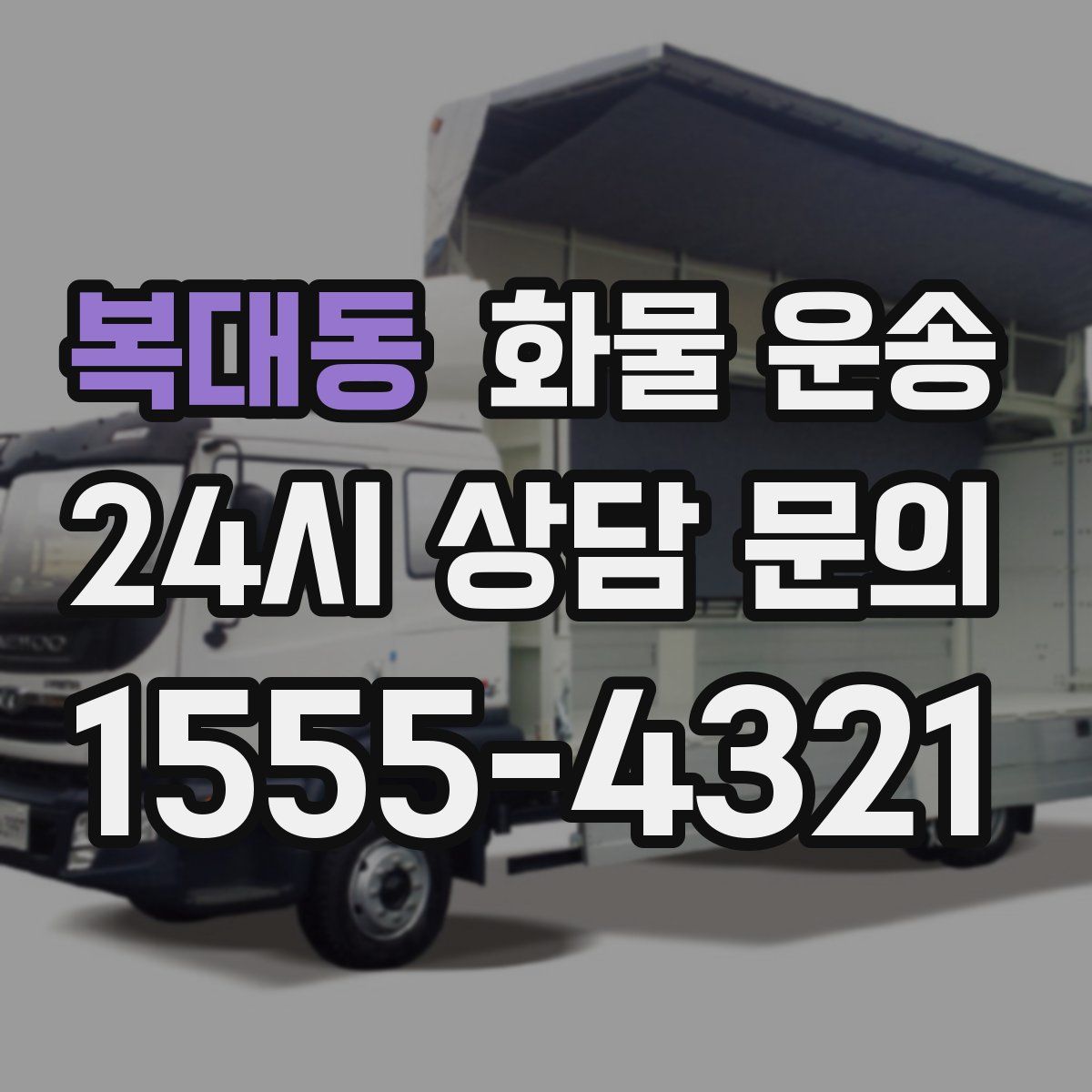 복대동 화물 운송