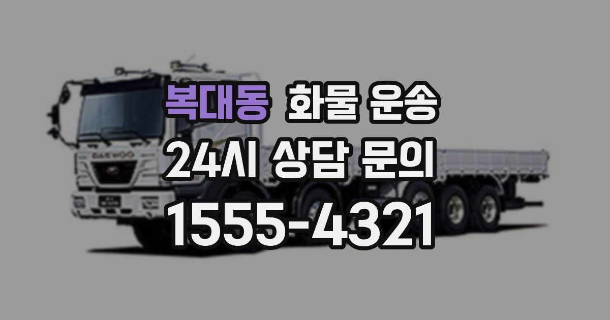 복대동 화물 운송