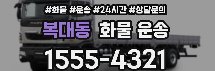 복대동 화물 운송