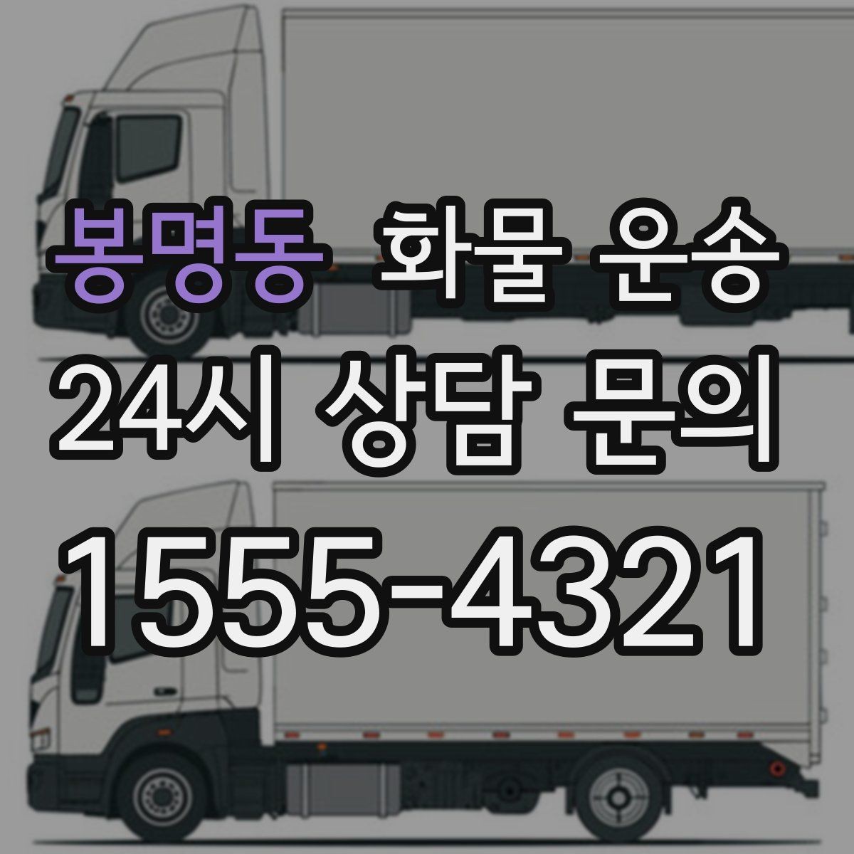 봉명동 화물 운송 화물 크기 재는 법을 쉽게 정리
