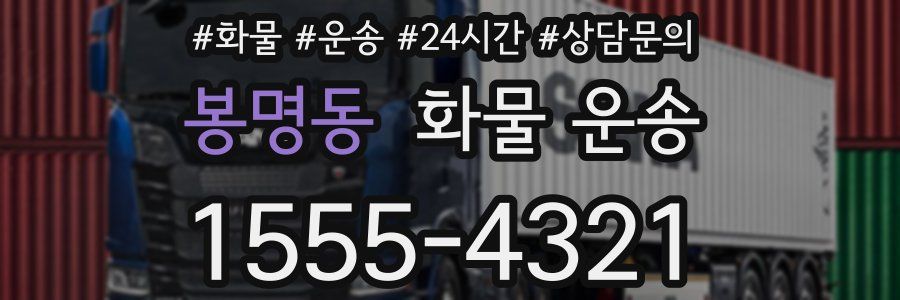 봉명동 화물 운송