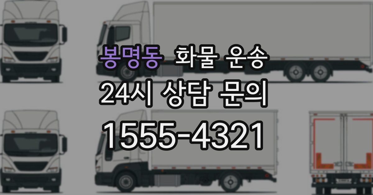 봉명동 화물 운송
