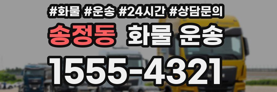 송정동 화물 운송
