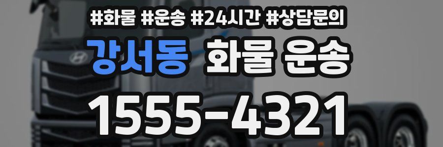 강서동 화물 운송