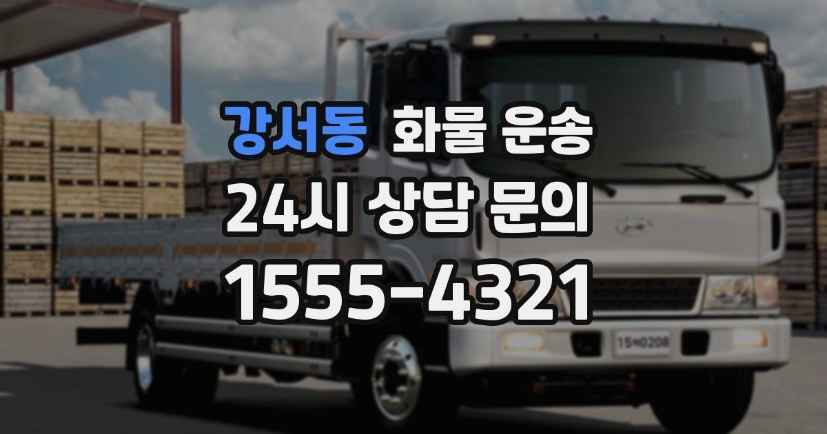 강서동 화물 운송