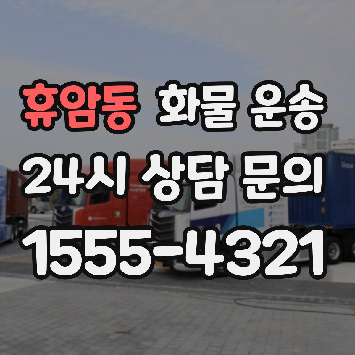 휴암동 화물 운송