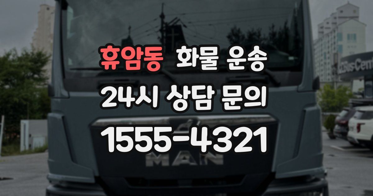 휴암동 화물 운송