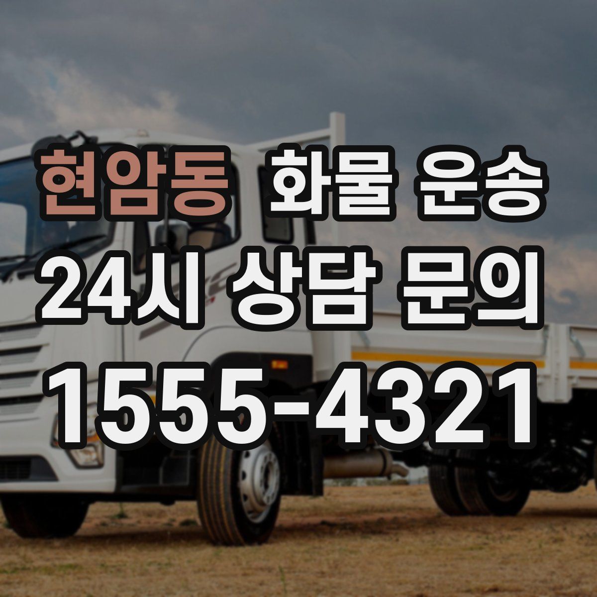 현암동 화물 운송