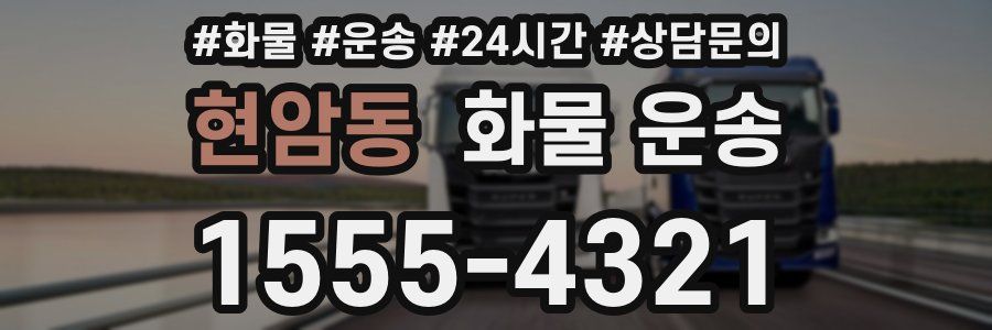 현암동 화물 운송