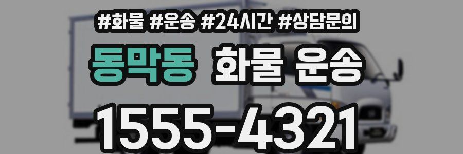 동막동 화물 운송