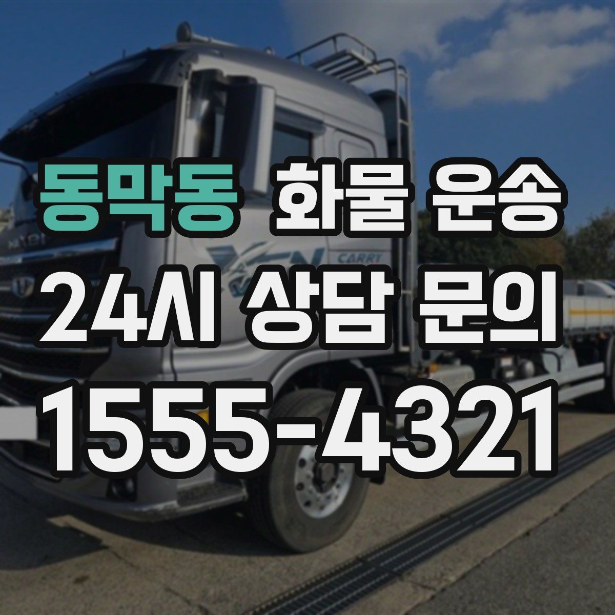 동막동 화물 운송