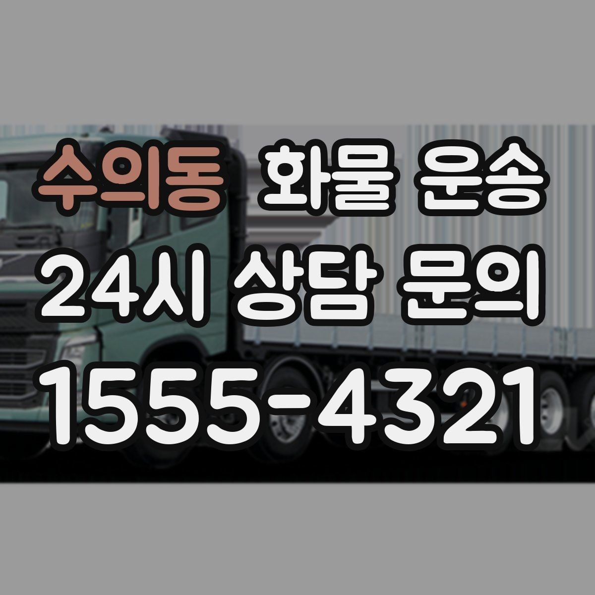 수의동 화물 운송 목재 합판 운송 시 변형 방지 팁