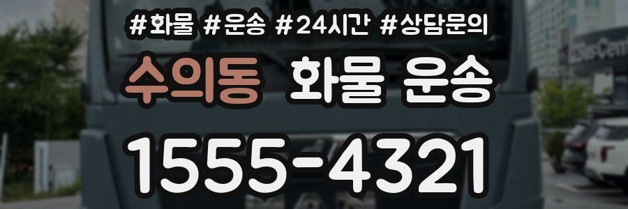 수의동 화물 운송