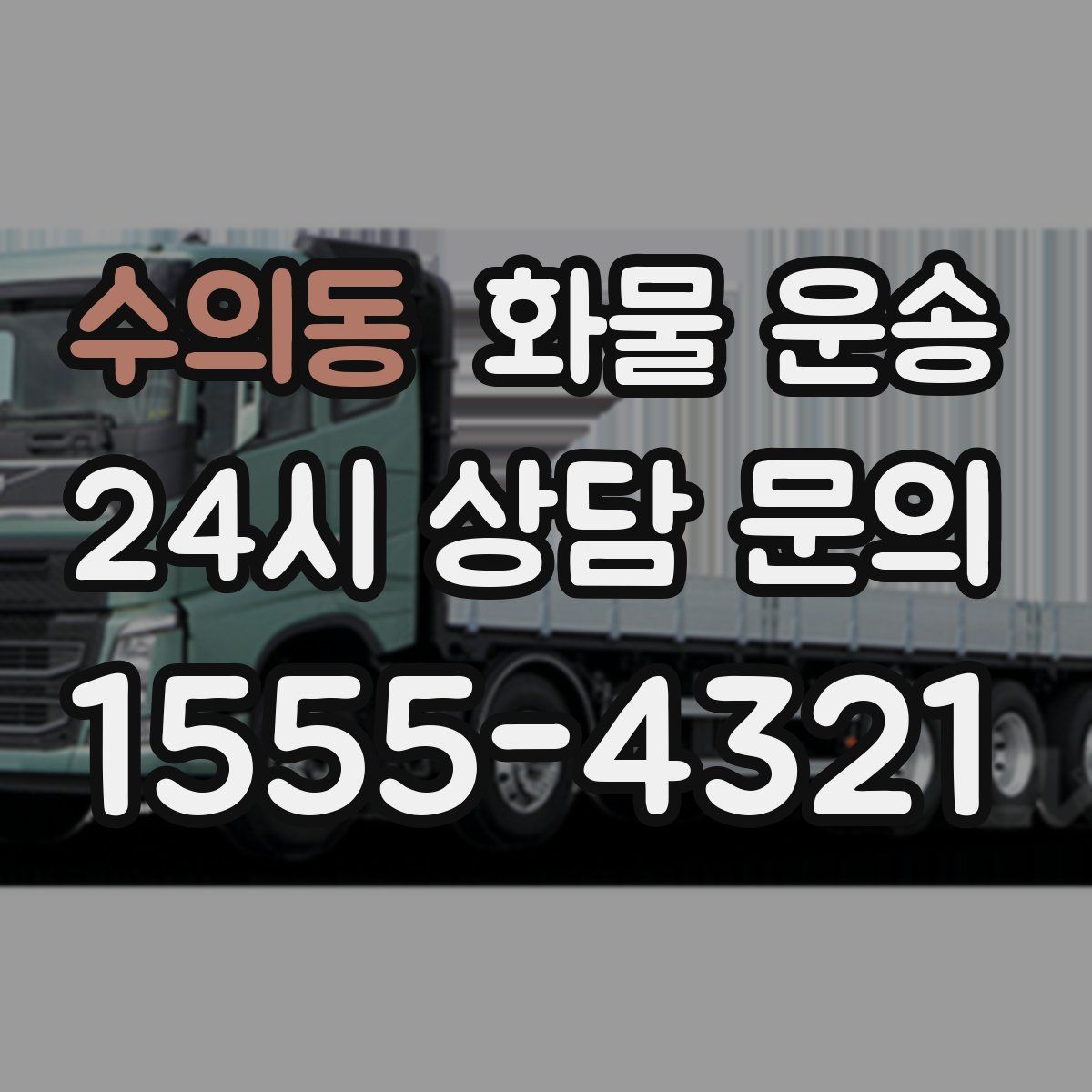 수의동 화물 운송