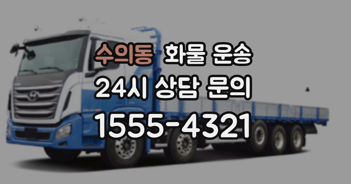 수의동 화물 운송