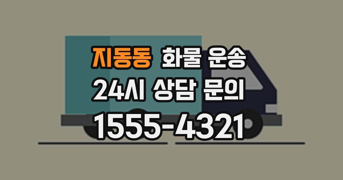 지동동 화물 운송