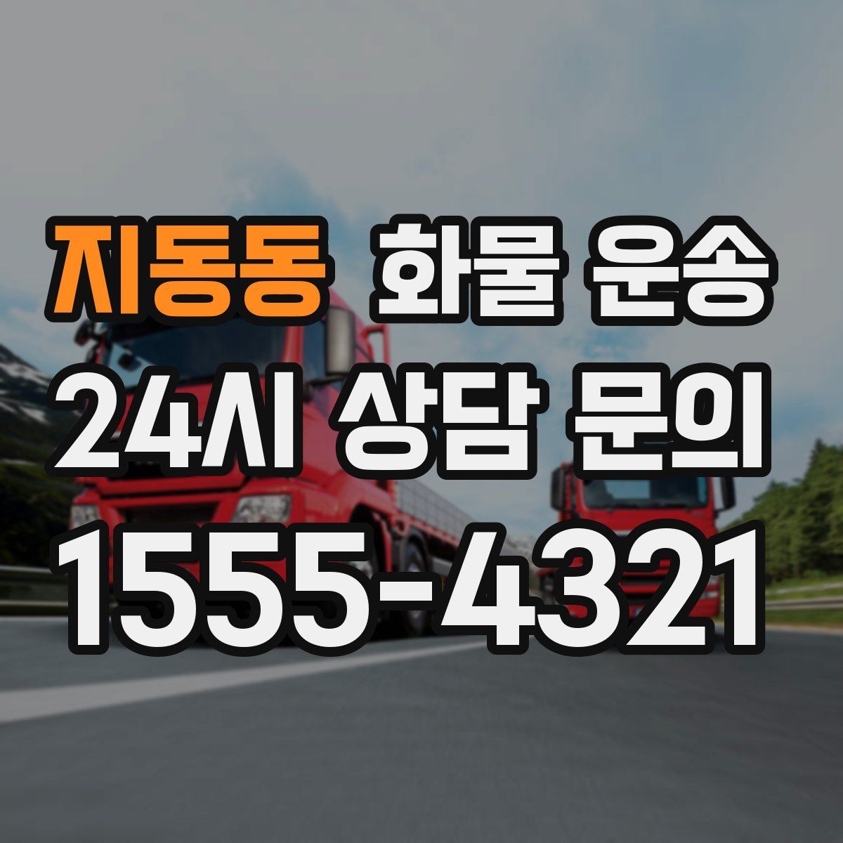 지동동 화물 운송