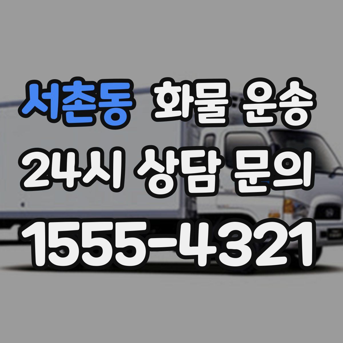 서촌동 화물 운송