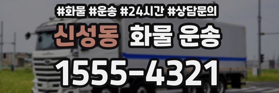 신성동 화물 운송