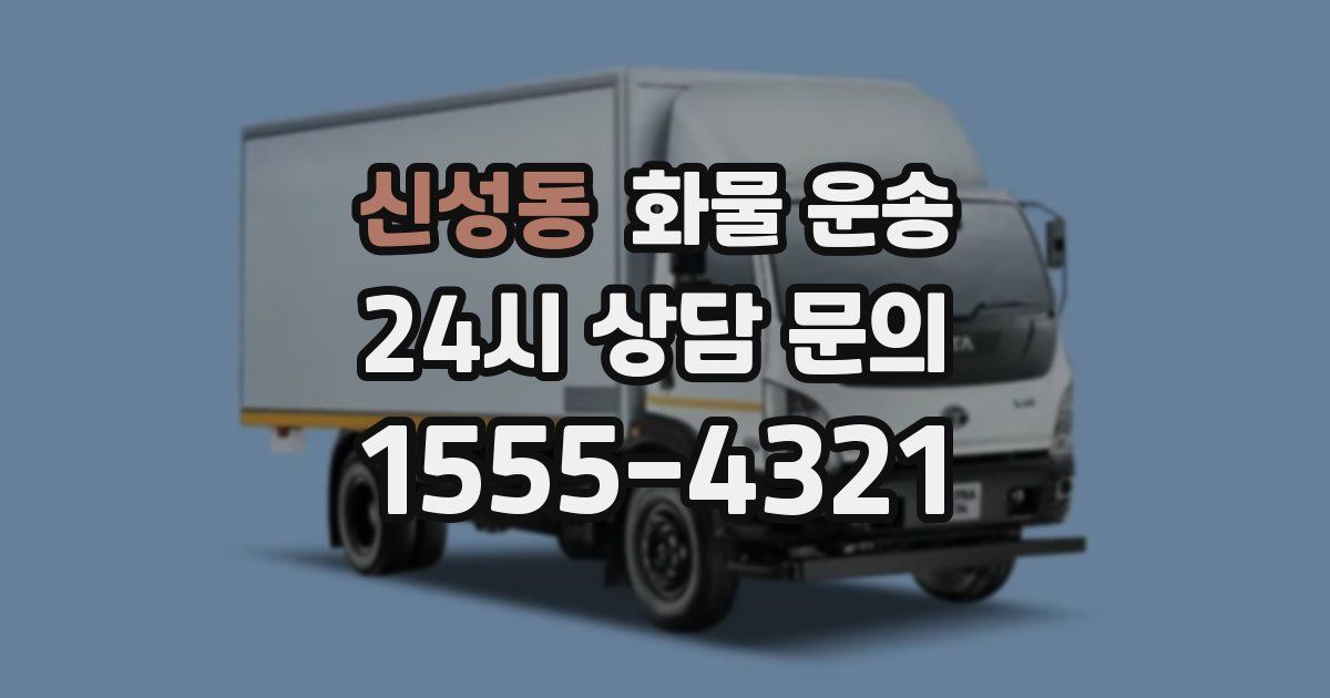 신성동 화물 운송