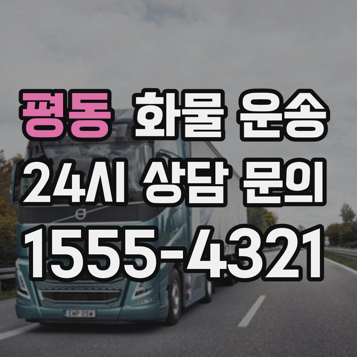 평동 화물 운송