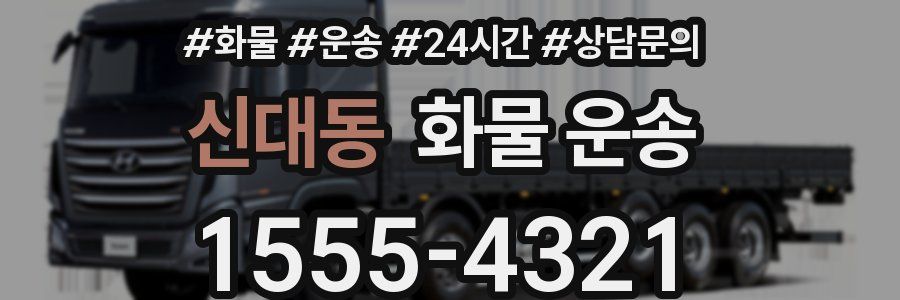 신대동 화물 운송