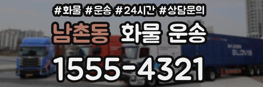 남촌동 화물 운송