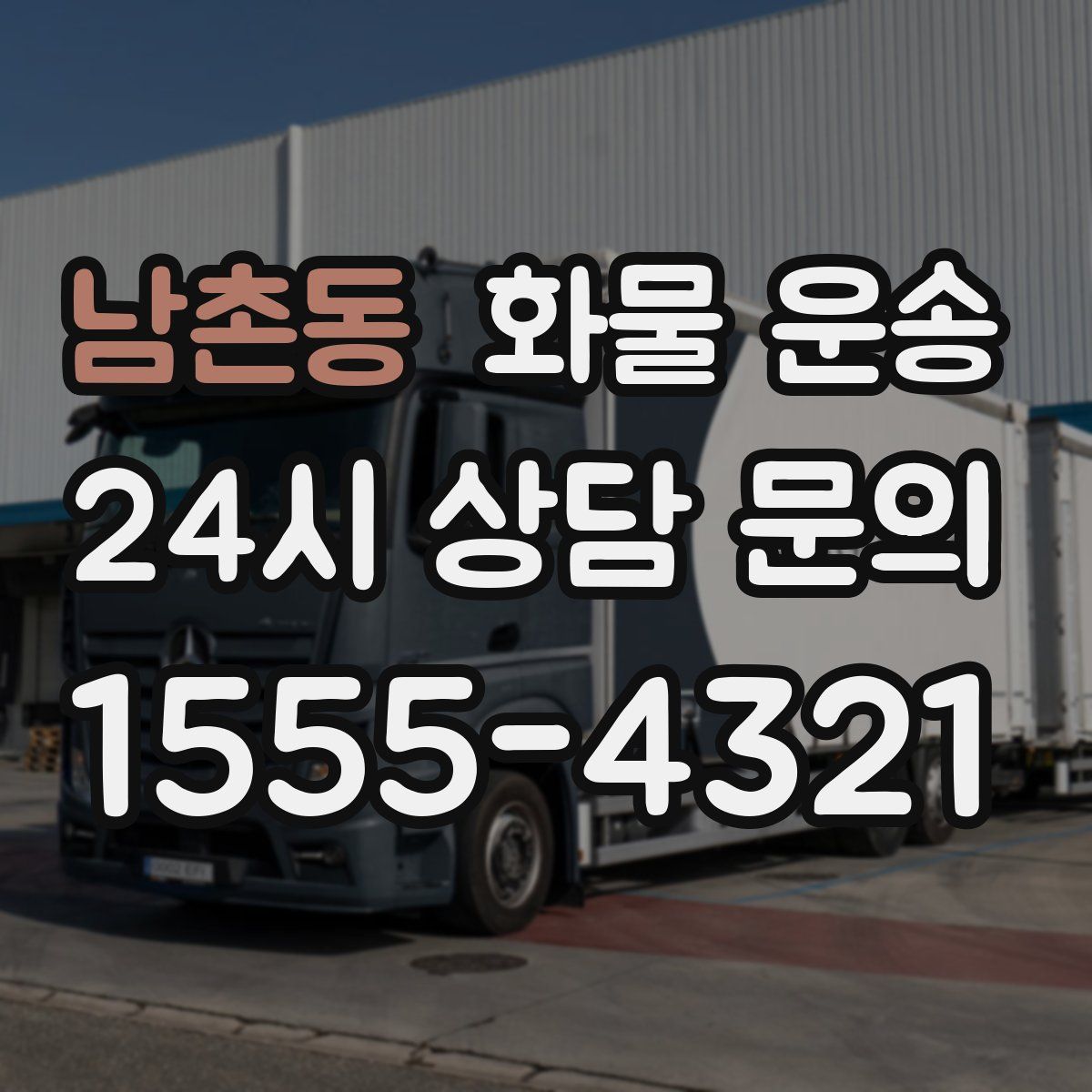 남촌동 화물 운송