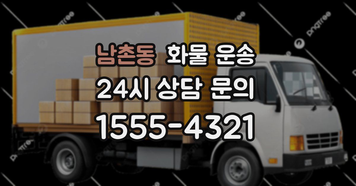 남촌동 화물 운송