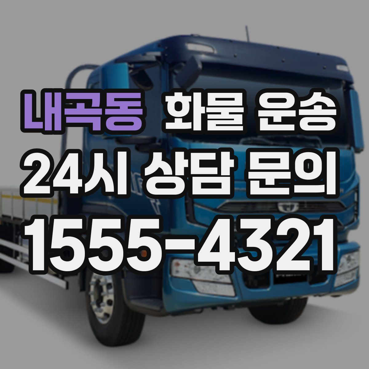 내곡동 화물 운송